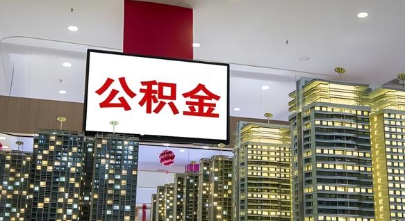 景德镇离职后公积金可以一次性取吗（离职后能一次性取出住房公积金吗）